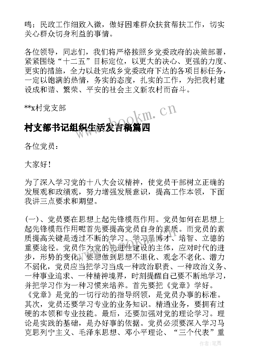 村支部书记组织生活发言稿(大全5篇)