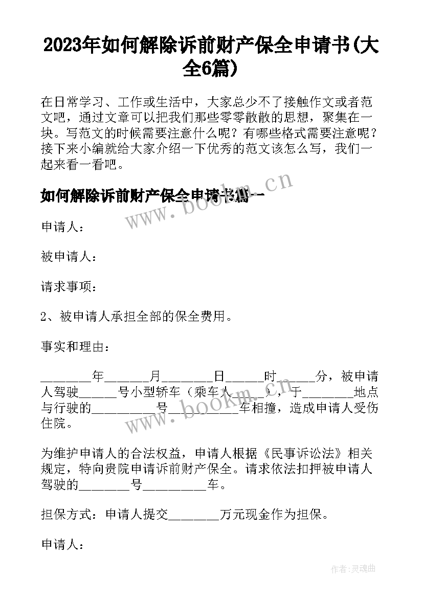 2023年如何解除诉前财产保全申请书(大全6篇)