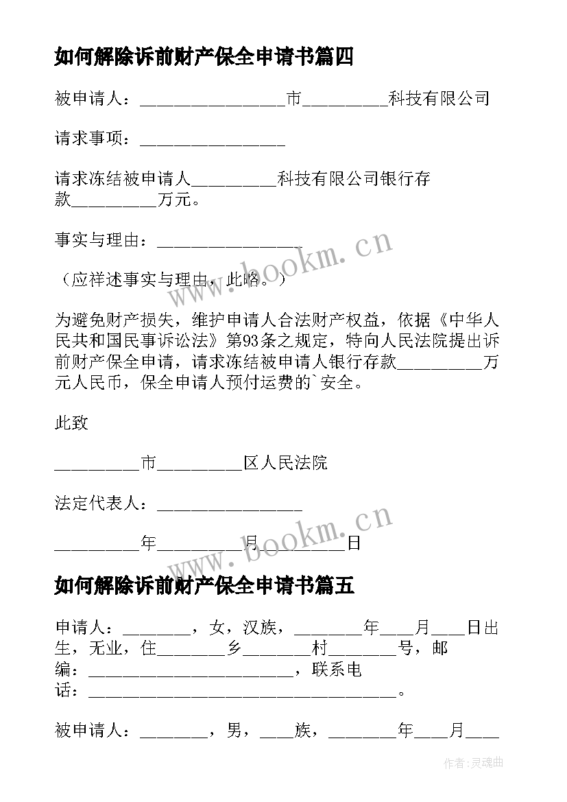 2023年如何解除诉前财产保全申请书(大全6篇)