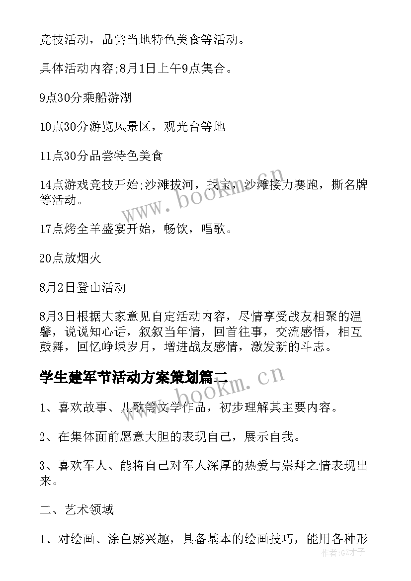 学生建军节活动方案策划(精选5篇)