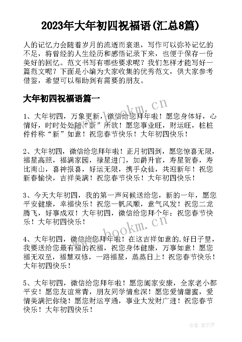 2023年大年初四祝福语(汇总8篇)