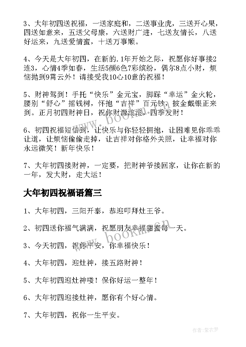 2023年大年初四祝福语(汇总8篇)