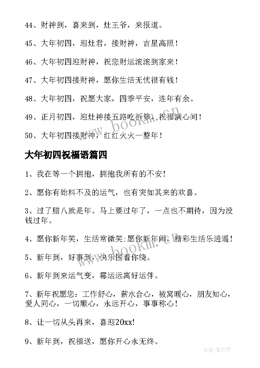 2023年大年初四祝福语(汇总8篇)