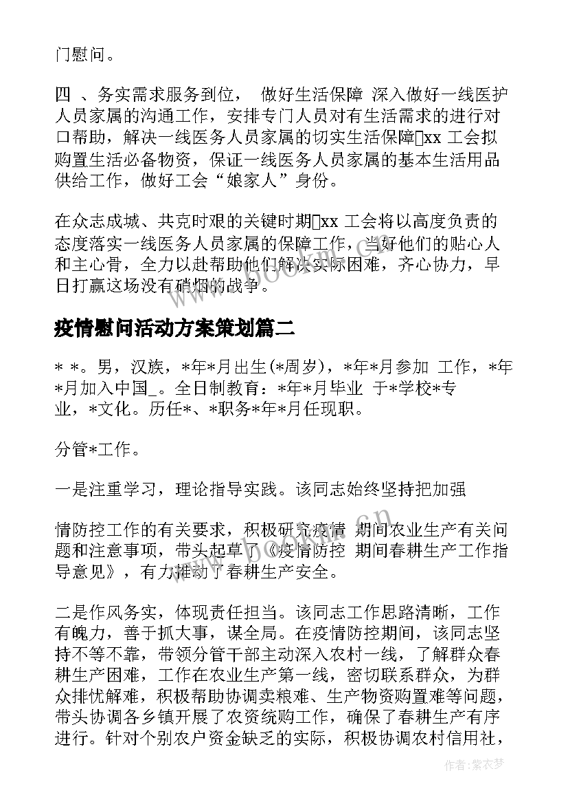 疫情慰问活动方案策划 疫情慰问活动方案(优质5篇)