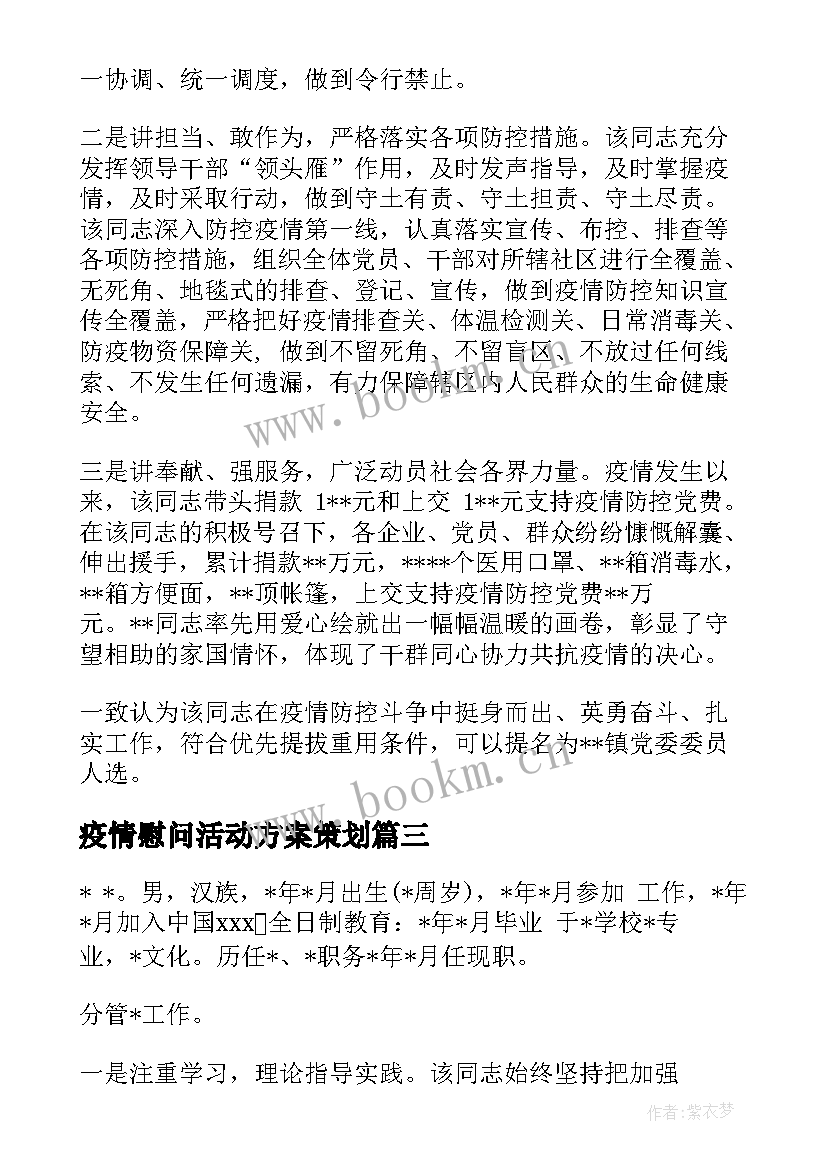 疫情慰问活动方案策划 疫情慰问活动方案(优质5篇)