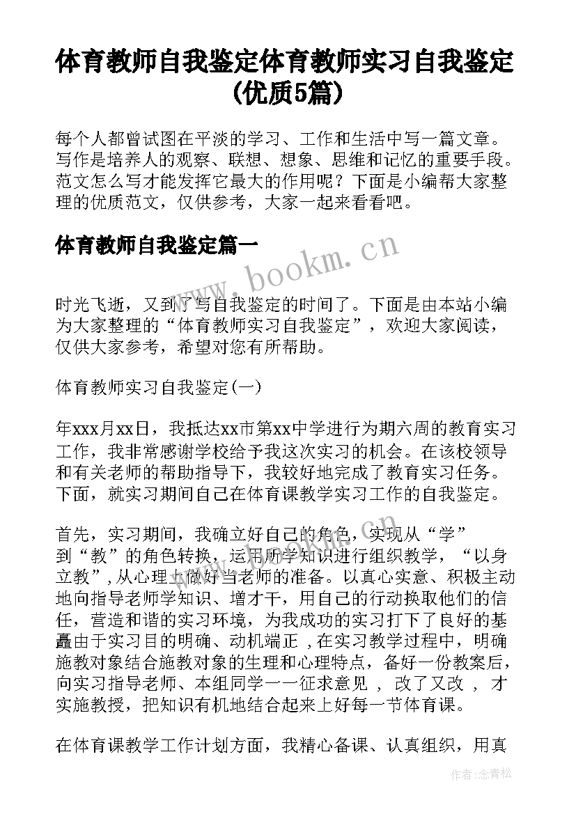 体育教师自我鉴定 体育教师实习自我鉴定(优质5篇)