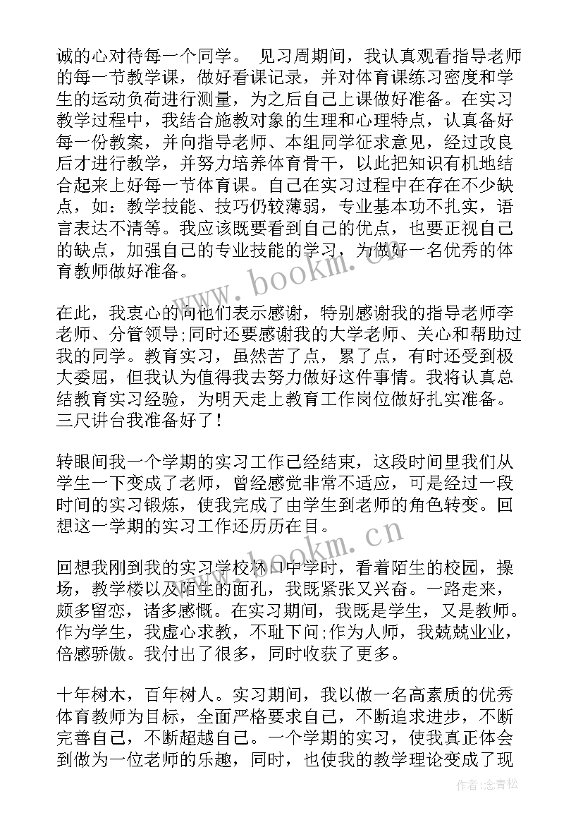 体育教师自我鉴定 体育教师实习自我鉴定(优质5篇)