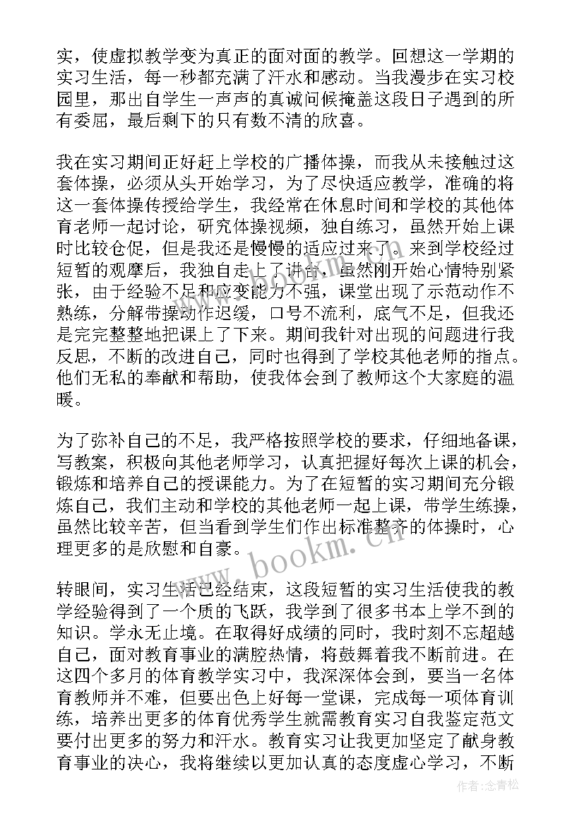 体育教师自我鉴定 体育教师实习自我鉴定(优质5篇)