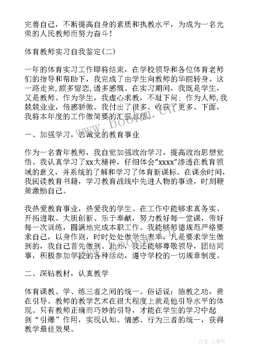 体育教师自我鉴定 体育教师实习自我鉴定(优质5篇)