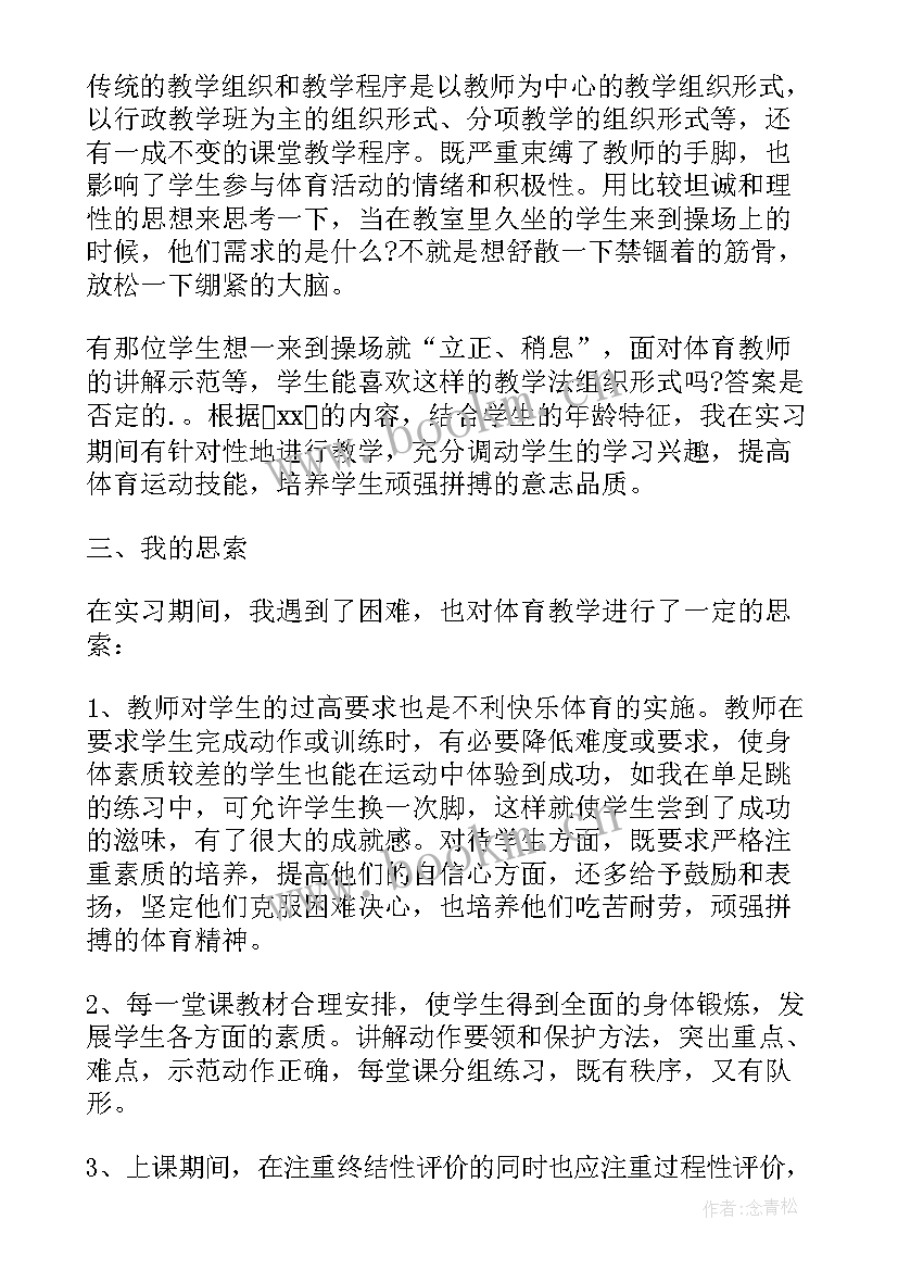 体育教师自我鉴定 体育教师实习自我鉴定(优质5篇)