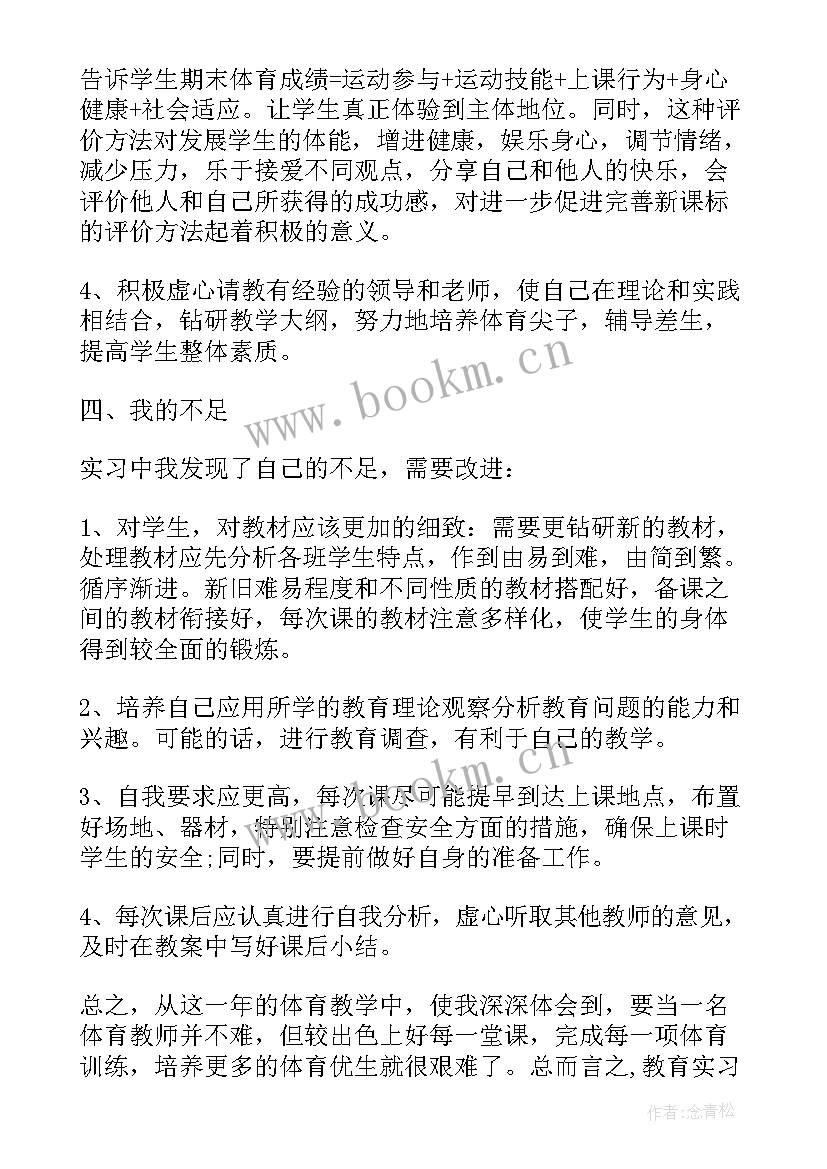 体育教师自我鉴定 体育教师实习自我鉴定(优质5篇)