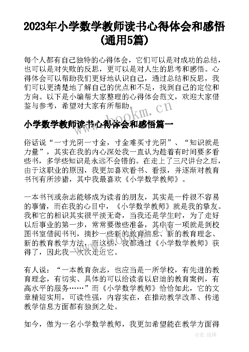 2023年小学数学教师读书心得体会和感悟(通用5篇)