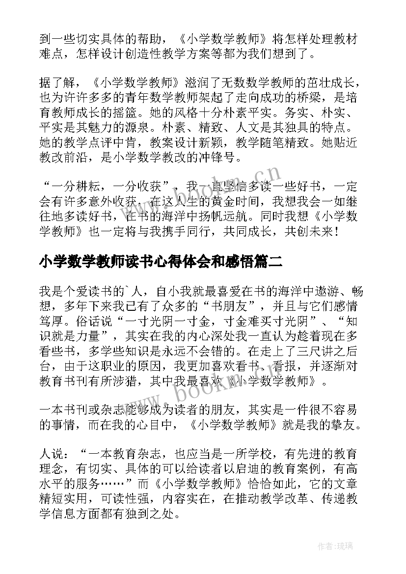 2023年小学数学教师读书心得体会和感悟(通用5篇)