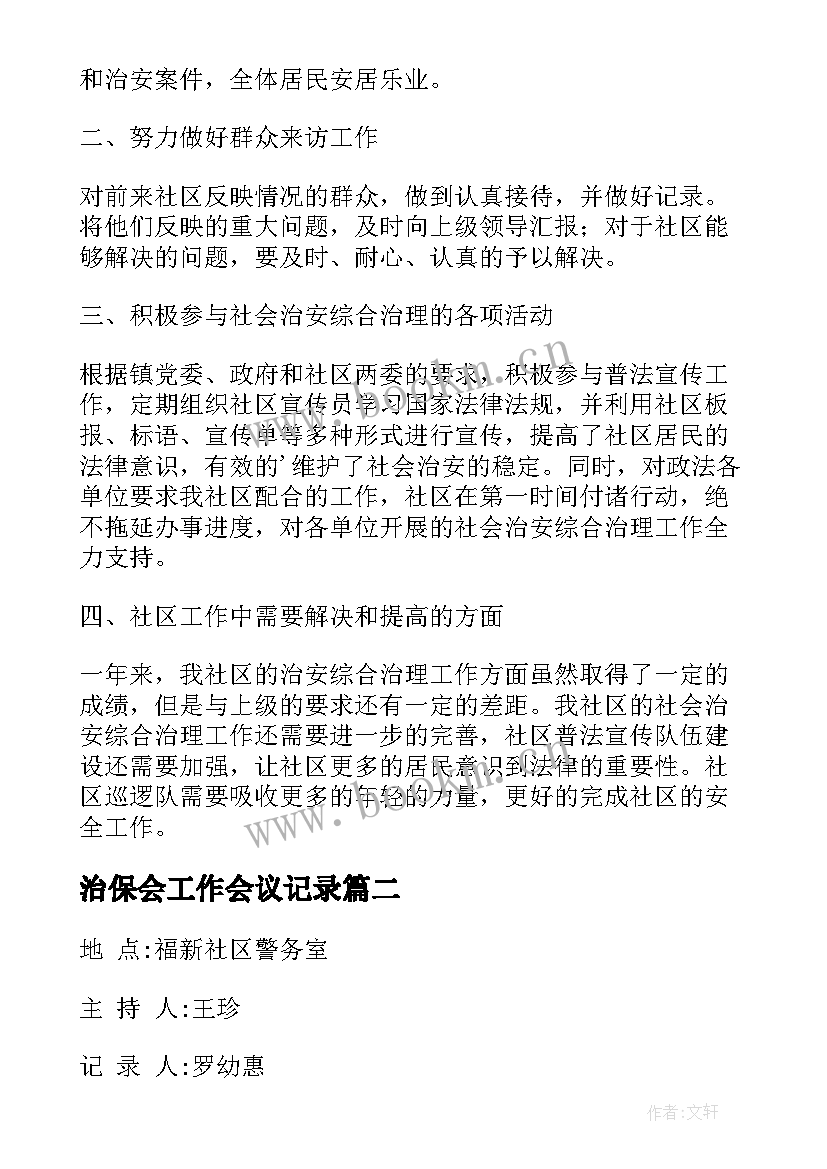 2023年治保会工作会议记录(实用7篇)