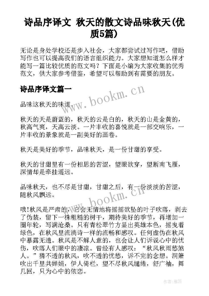 诗品序译文 秋天的散文诗品味秋天(优质5篇)