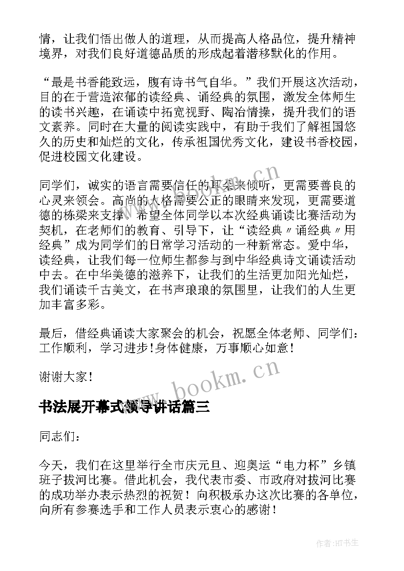 书法展开幕式领导讲话 朗诵比赛领导讲话稿(精选8篇)