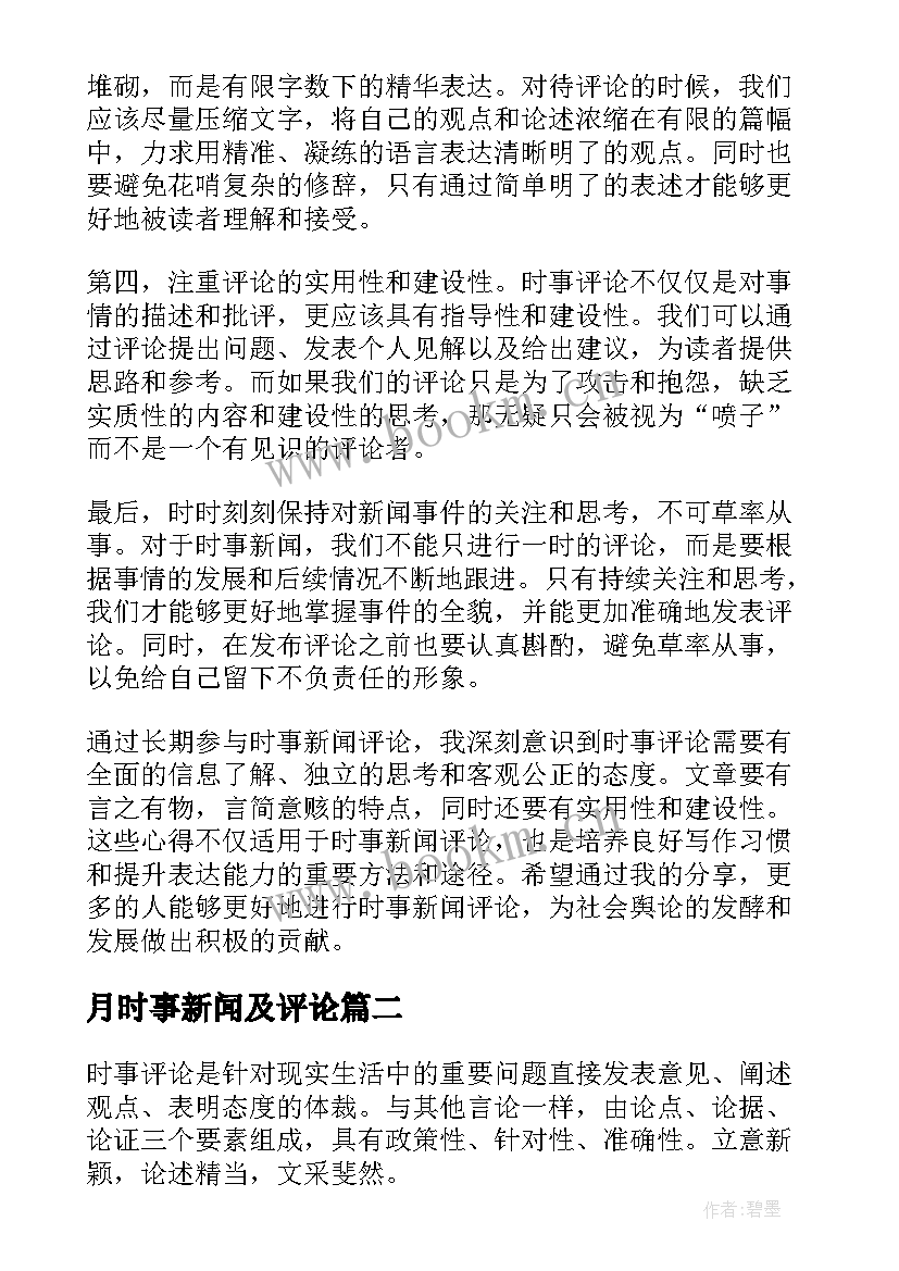 最新月时事新闻及评论 时事新闻评论心得体会(大全5篇)