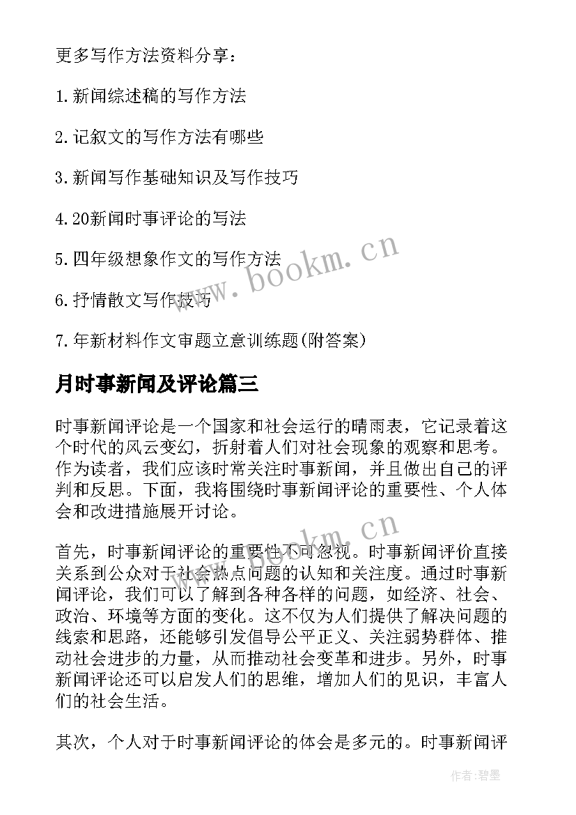 最新月时事新闻及评论 时事新闻评论心得体会(大全5篇)