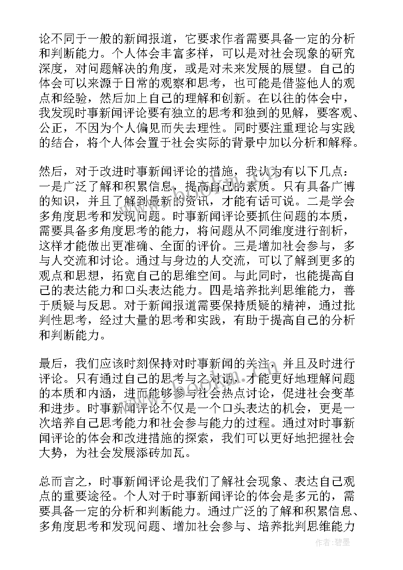 最新月时事新闻及评论 时事新闻评论心得体会(大全5篇)