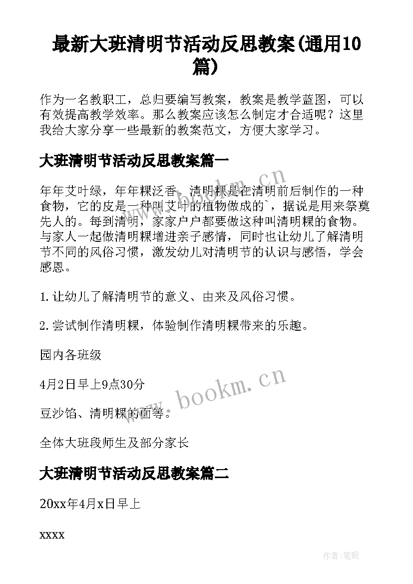 最新大班清明节活动反思教案(通用10篇)