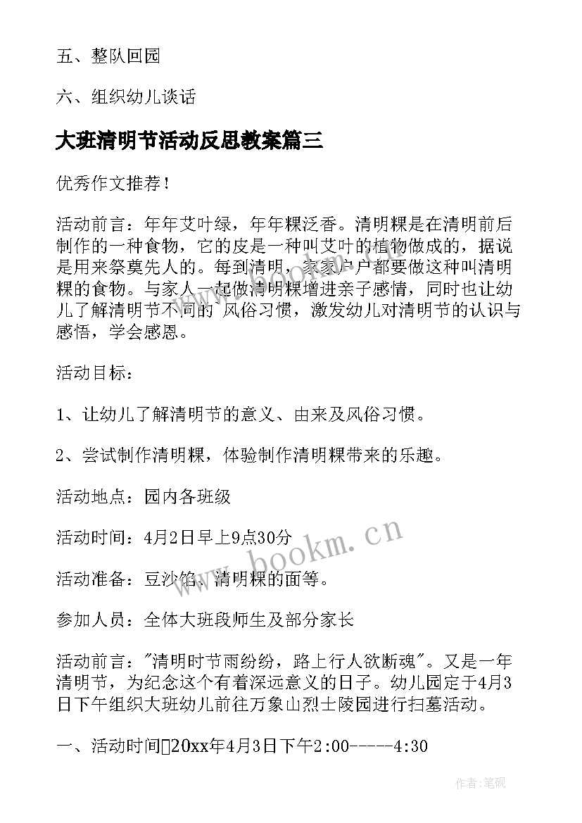 最新大班清明节活动反思教案(通用10篇)