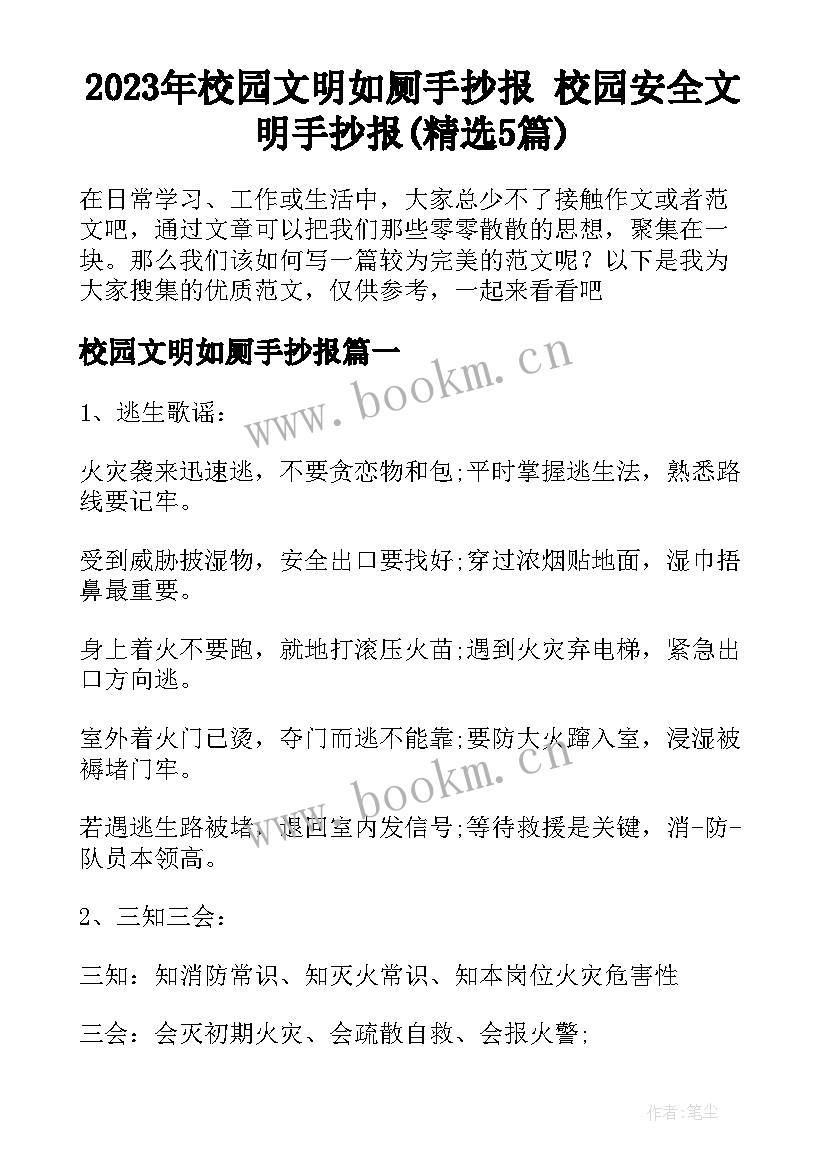 2023年校园文明如厕手抄报 校园安全文明手抄报(精选5篇)