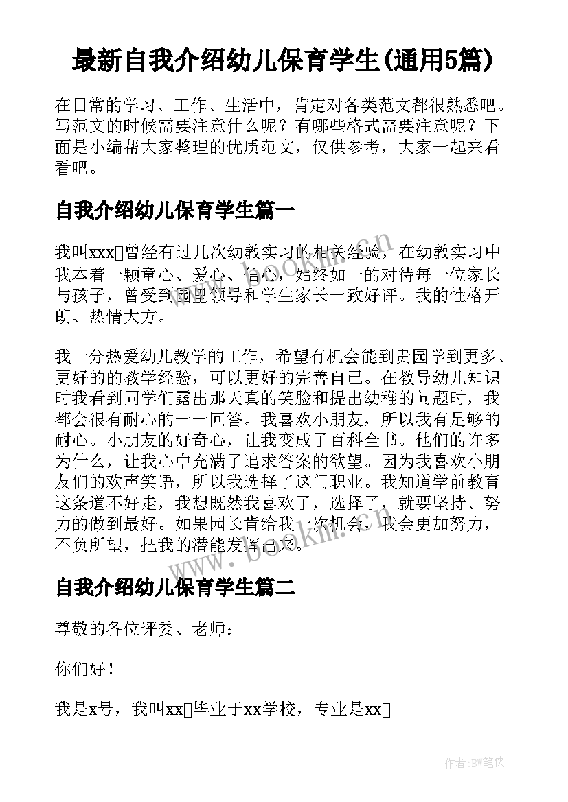 最新自我介绍幼儿保育学生(通用5篇)