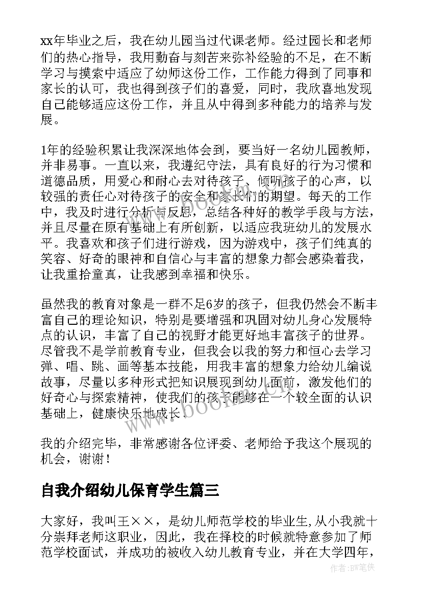 最新自我介绍幼儿保育学生(通用5篇)