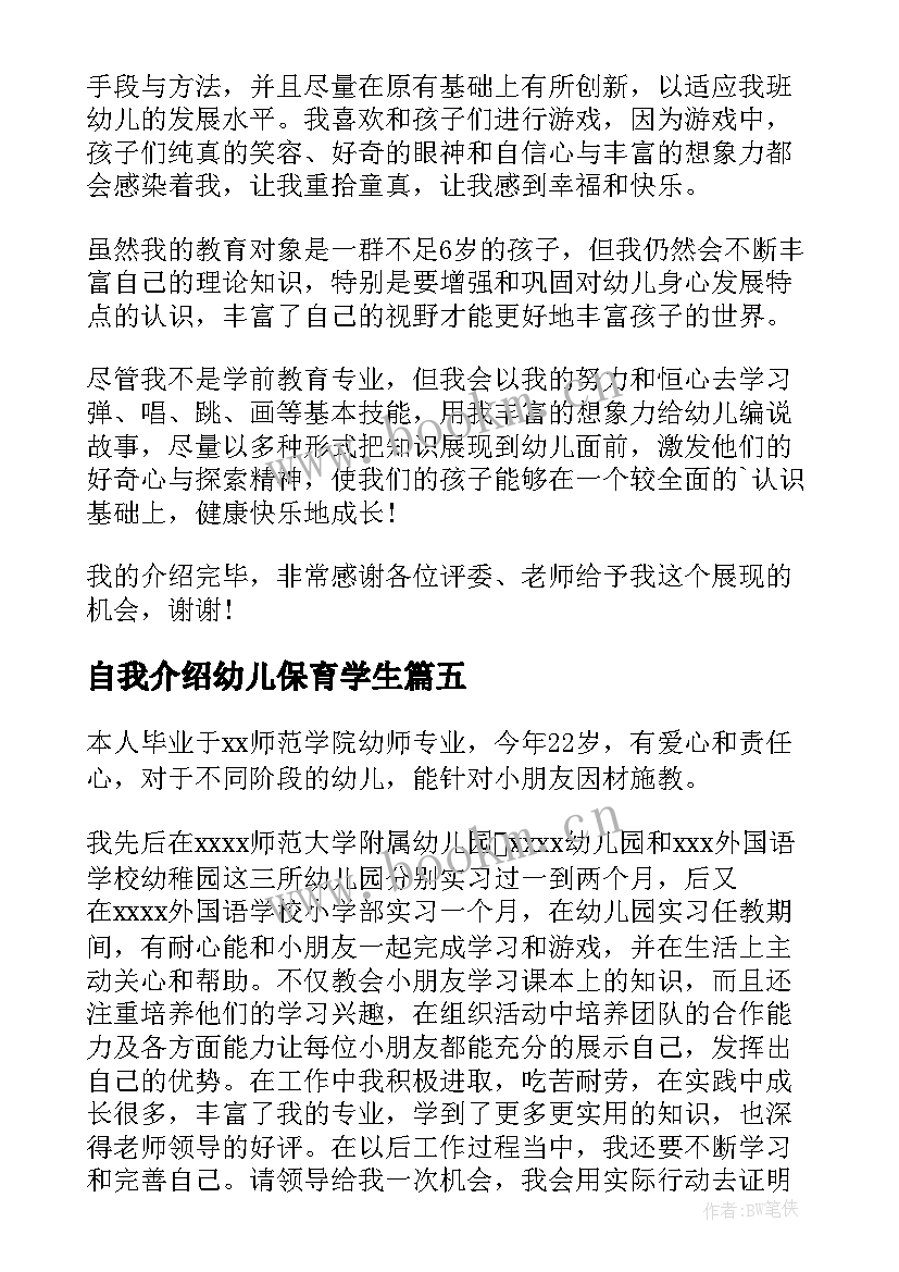 最新自我介绍幼儿保育学生(通用5篇)