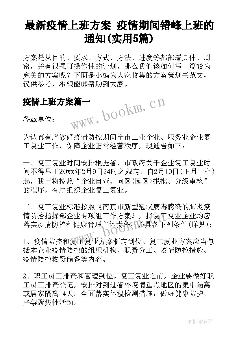 最新疫情上班方案 疫情期间错峰上班的通知(实用5篇)