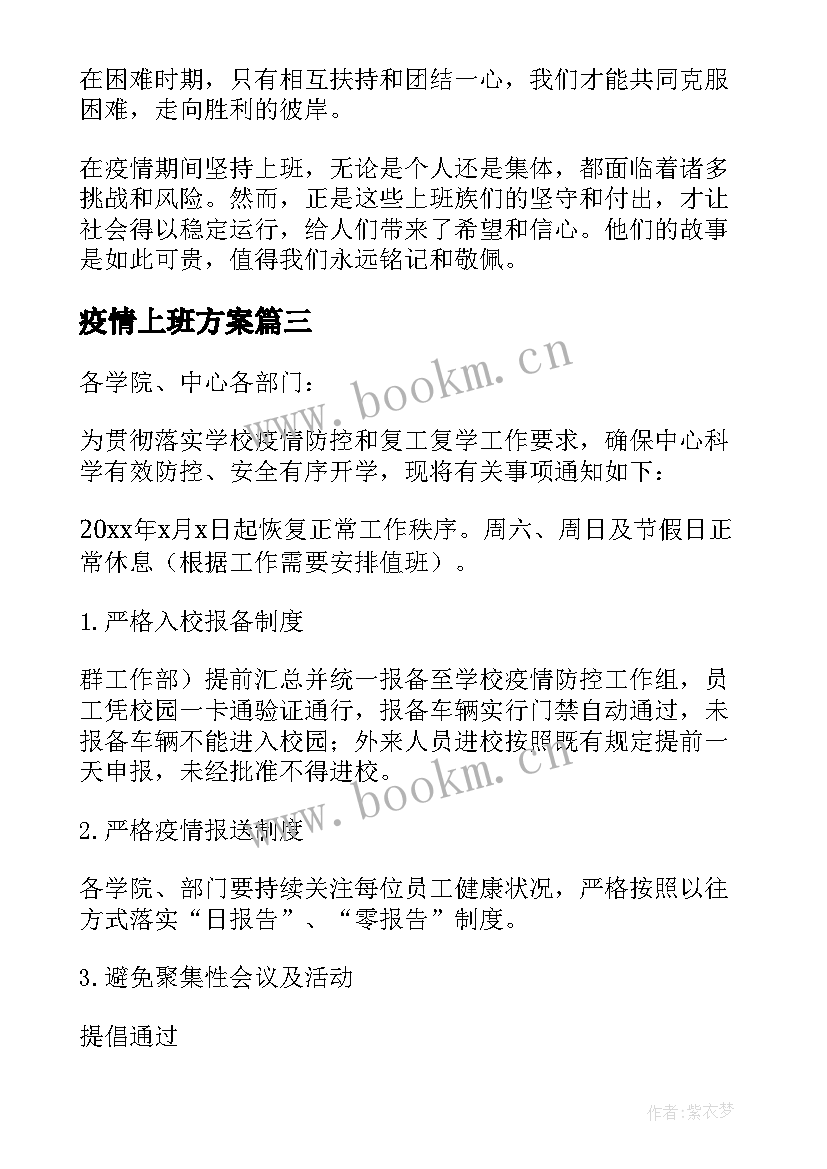 最新疫情上班方案 疫情期间错峰上班的通知(实用5篇)