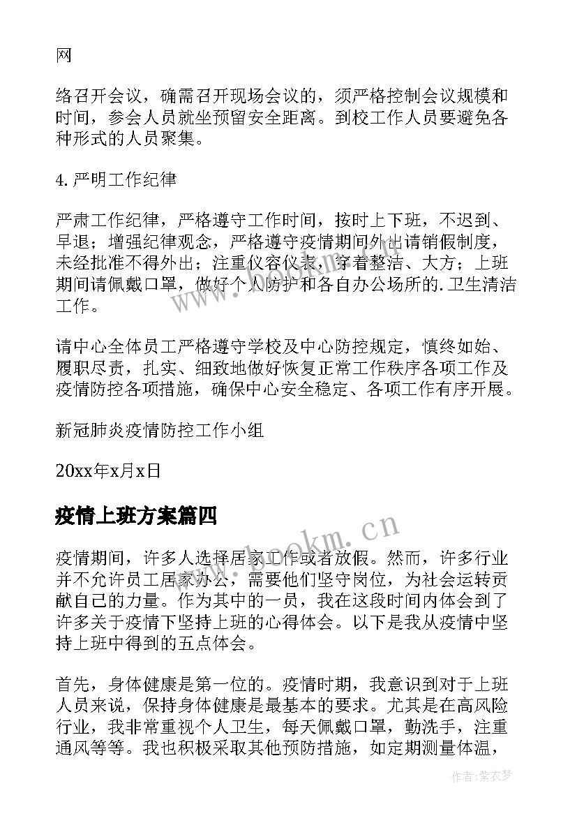 最新疫情上班方案 疫情期间错峰上班的通知(实用5篇)