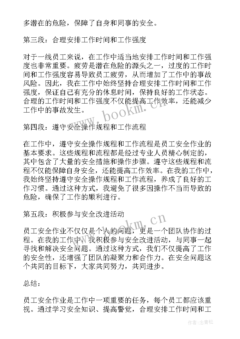 作业安全心得体会(模板5篇)