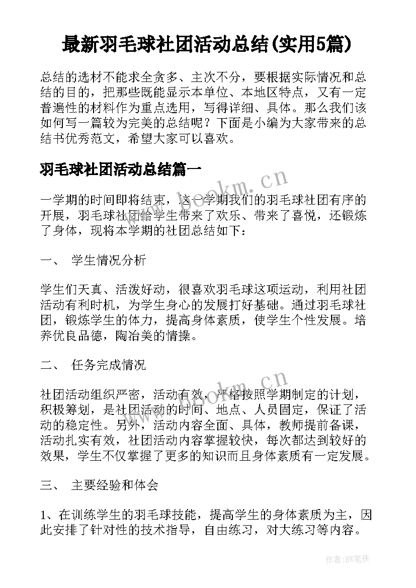 最新羽毛球社团活动总结(实用5篇)