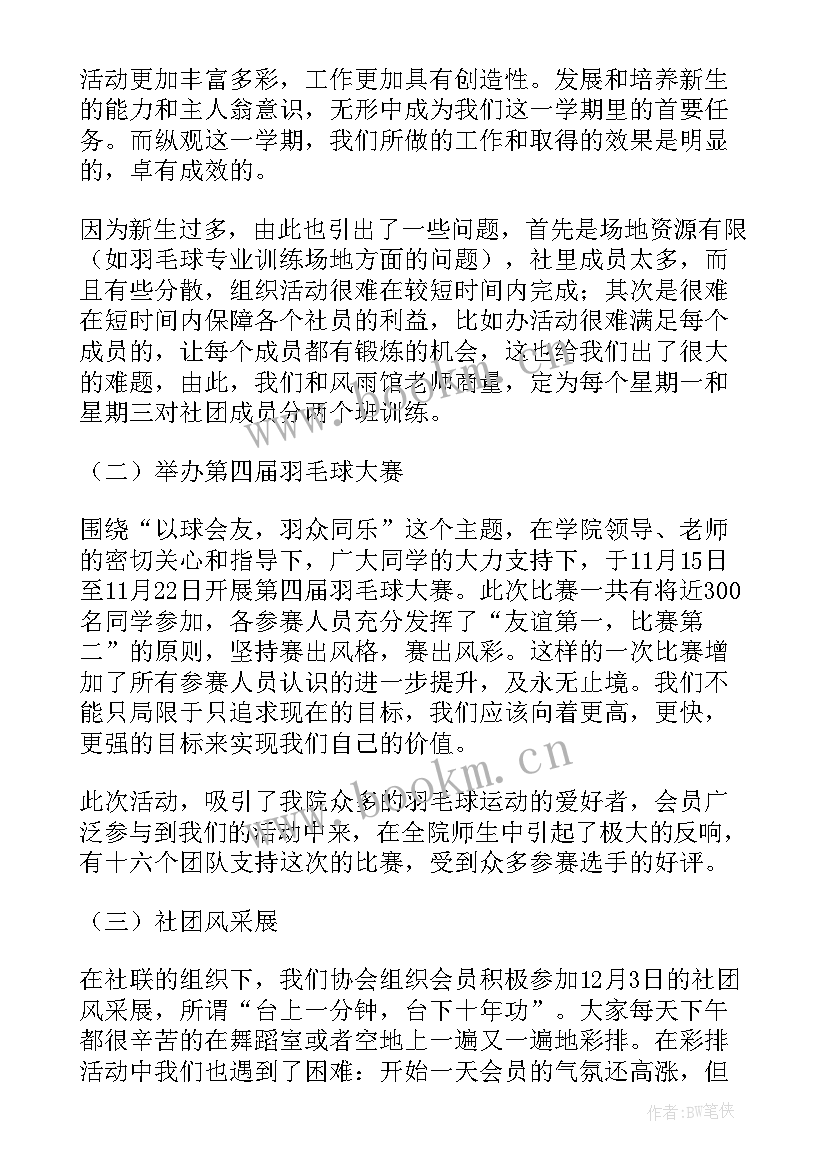 最新羽毛球社团活动总结(实用5篇)