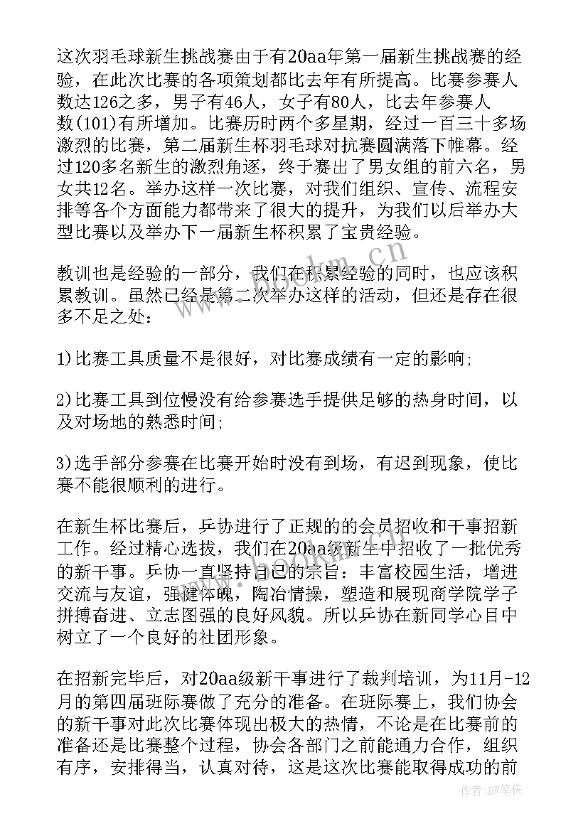 最新羽毛球社团活动总结(实用5篇)