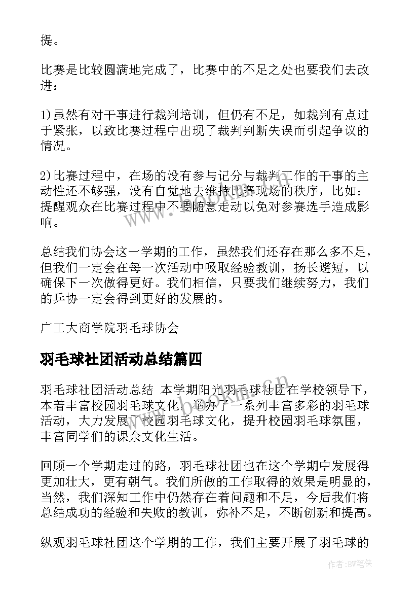 最新羽毛球社团活动总结(实用5篇)