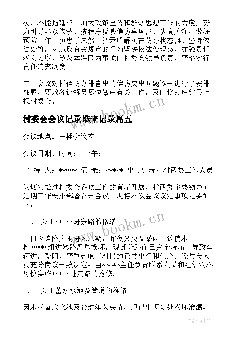 最新村委会会议记录谁来记录 村委会会议记录优选十(优秀8篇)