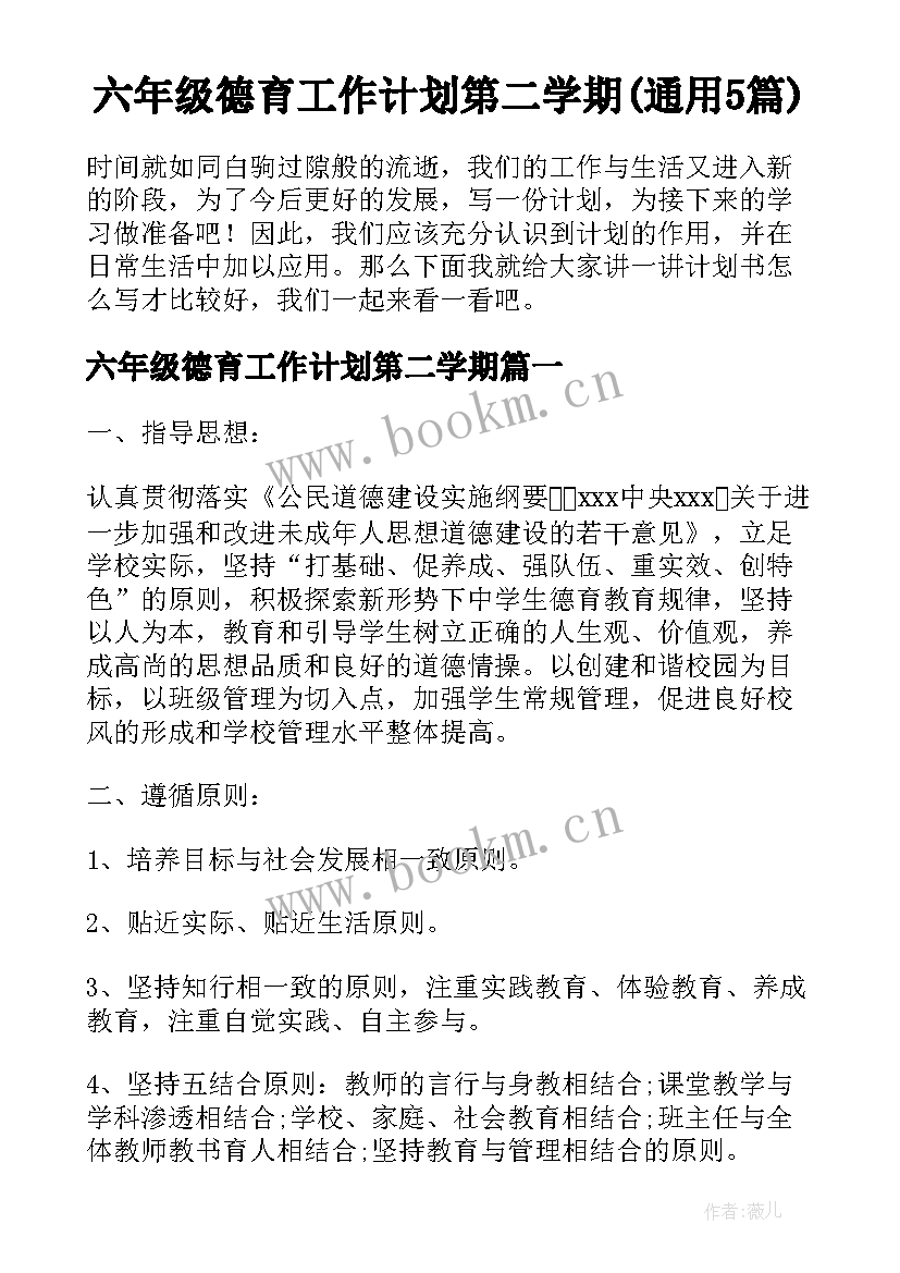 六年级德育工作计划第二学期(通用5篇)