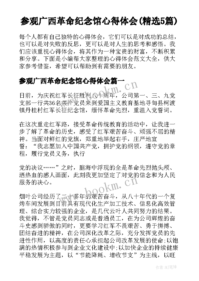 参观广西革命纪念馆心得体会(精选5篇)