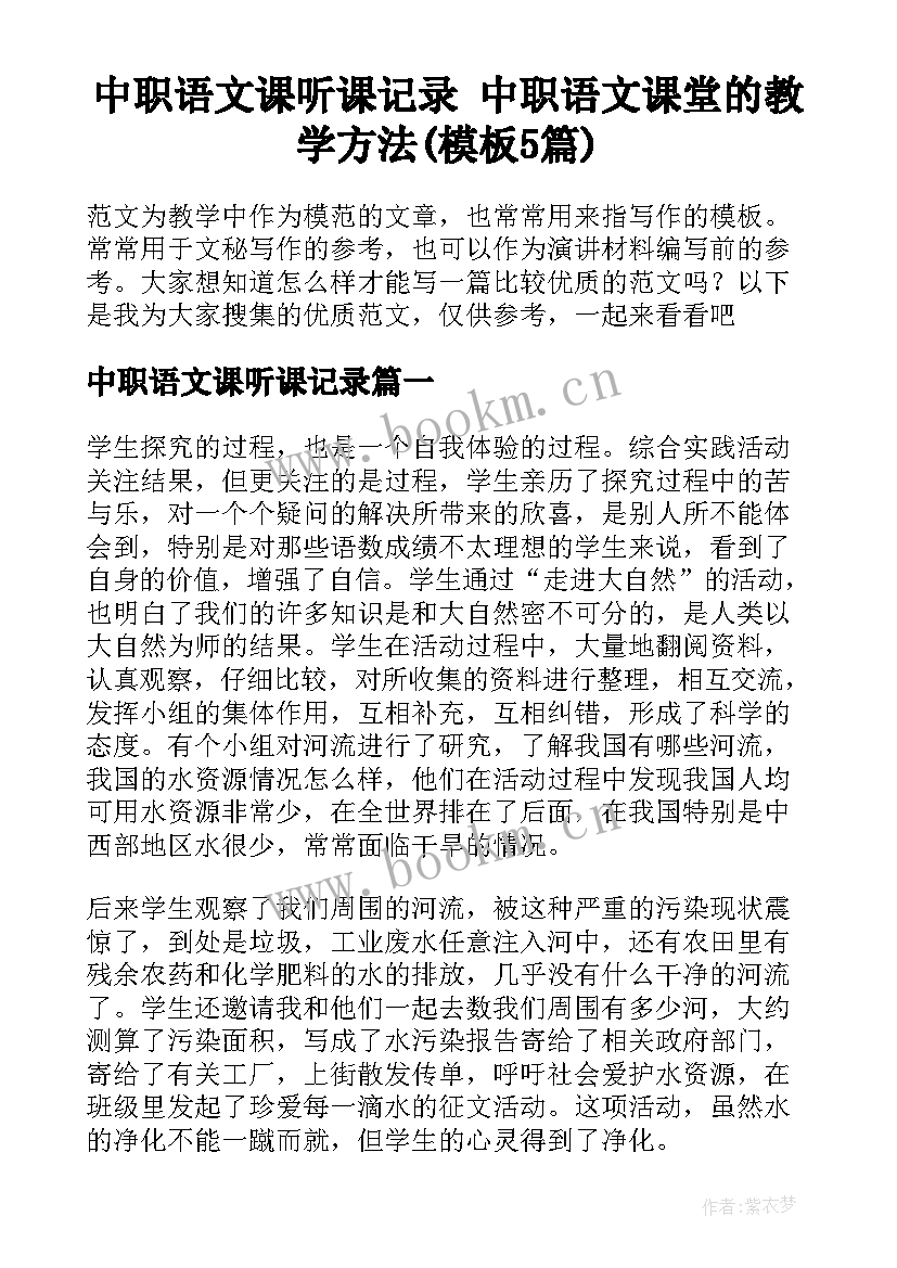 中职语文课听课记录 中职语文课堂的教学方法(模板5篇)