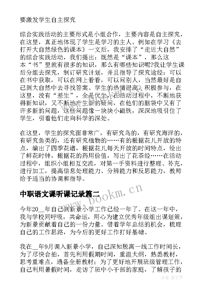 中职语文课听课记录 中职语文课堂的教学方法(模板5篇)