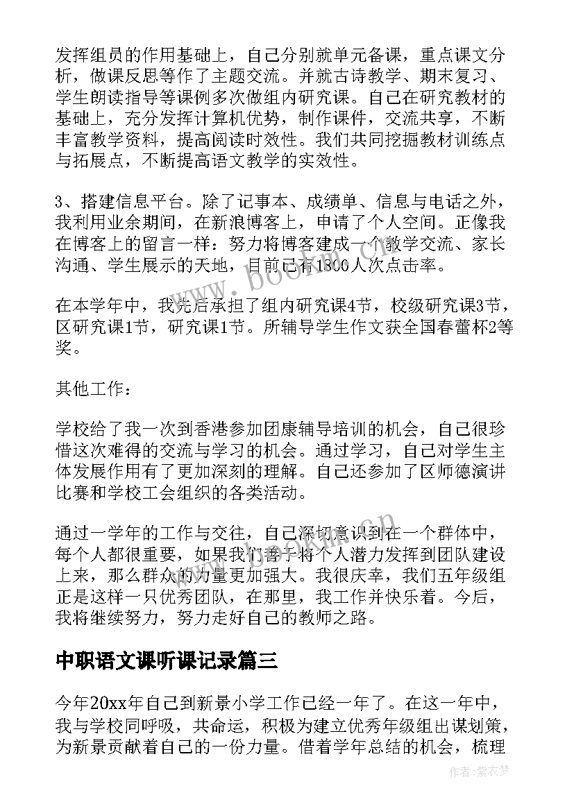 中职语文课听课记录 中职语文课堂的教学方法(模板5篇)