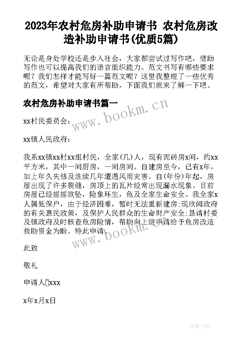 2023年农村危房补助申请书 农村危房改造补助申请书(优质5篇)