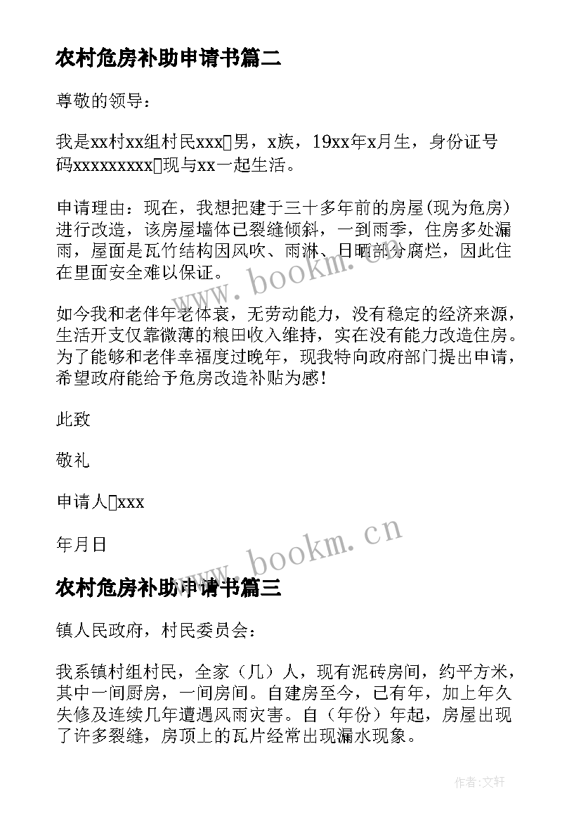 2023年农村危房补助申请书 农村危房改造补助申请书(优质5篇)