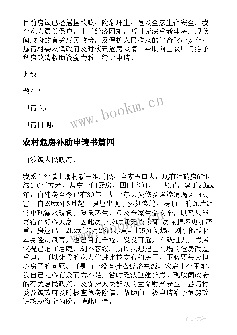 2023年农村危房补助申请书 农村危房改造补助申请书(优质5篇)