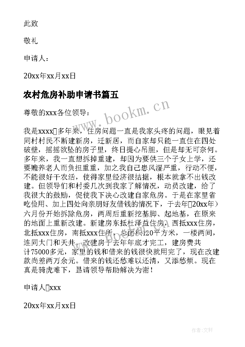 2023年农村危房补助申请书 农村危房改造补助申请书(优质5篇)