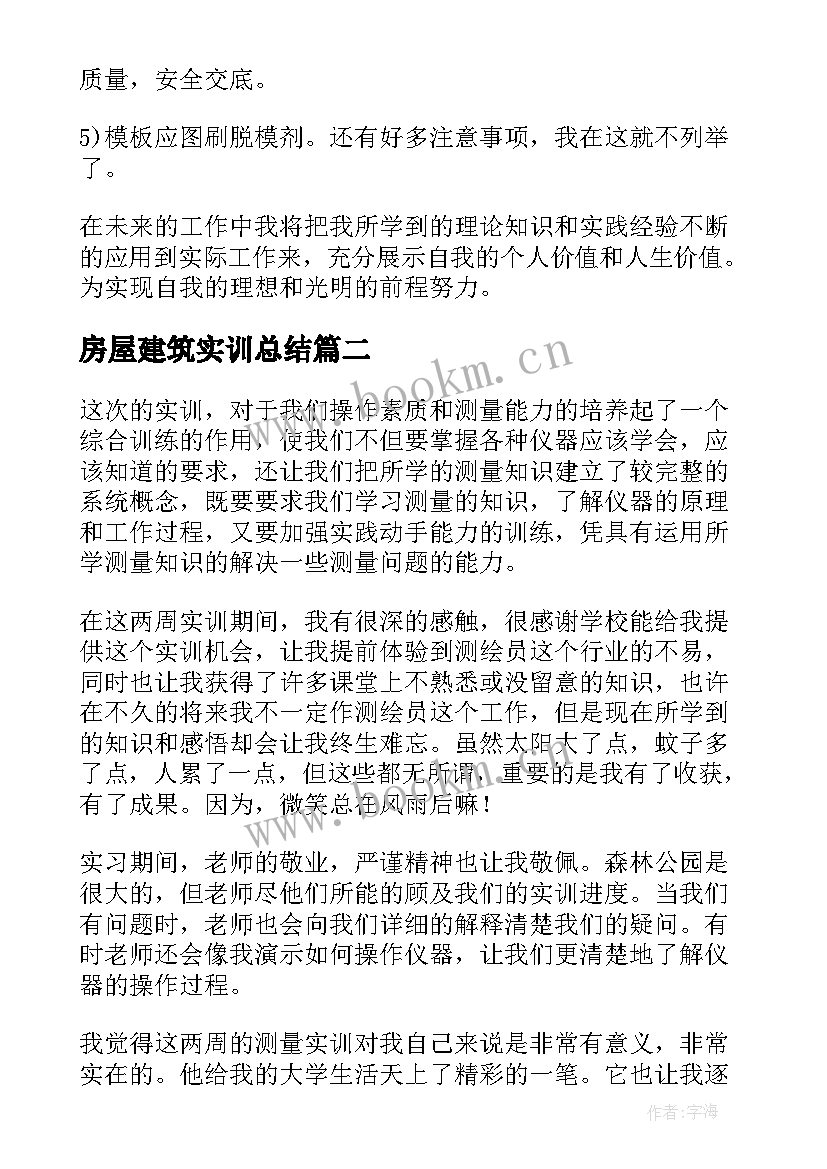 房屋建筑实训总结(模板5篇)