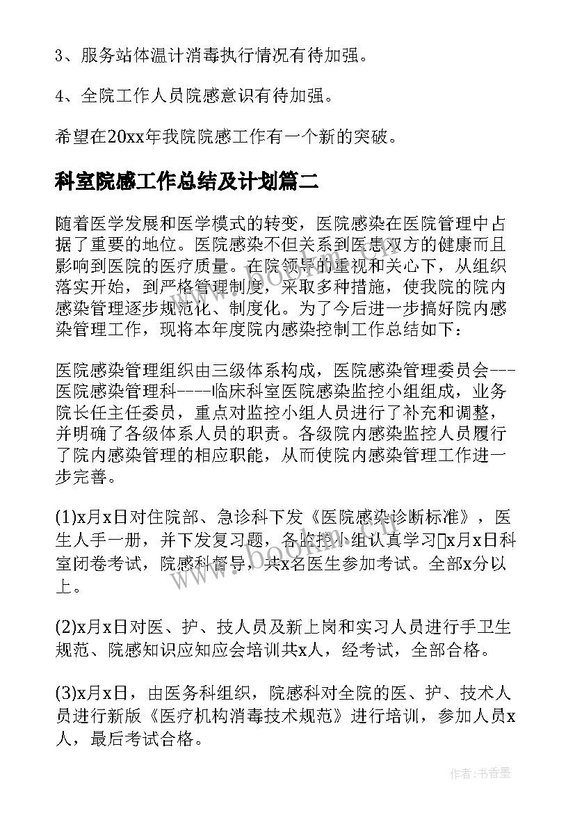 2023年科室院感工作总结及计划(精选5篇)