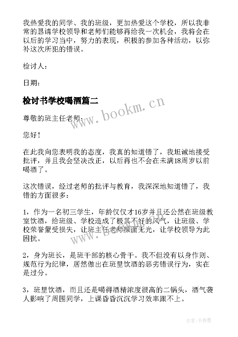 检讨书学校喝酒 学校喝酒检讨书(优秀10篇)